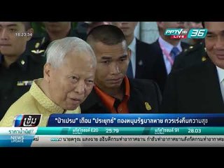 "ป๋าเปรม" เตือน "ประยุทธ์" กองหนุนรัฐบาลหาย ควรเร่งคืนความสุข - เข้มข่าวค่ำ