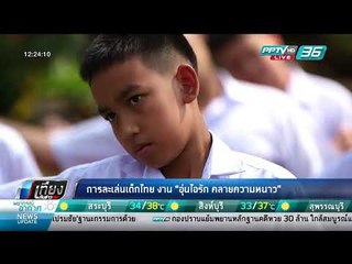 การละเล่นเด็กไทย งาน "อุ่นไอรัก คลายความหนาว" - เที่ยงทันข่าว