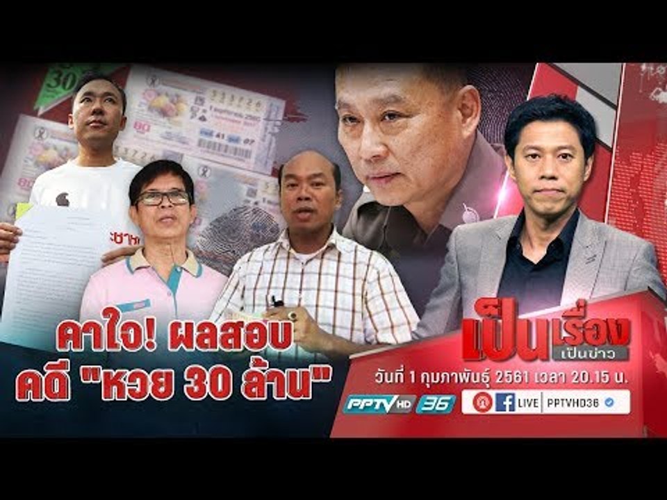 คาใจ! ผลสอบคดี “หวย 30 ล้าน” กับ มุมมอง 2 ทนายด...