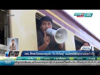 กสม. ชี้คสช.ไม่เคยแจงคุมตัว "นิว สิรวิชญ์" ปมนั่งรถไฟไปอุทยานราชภักดิ์ - เที่ยงทันข่าว