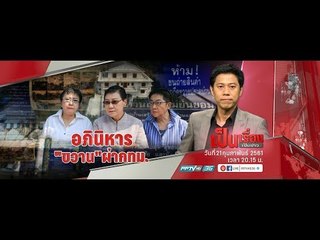 อภินิหาร “ขวานป้า” สะเทือน กทม. - เป็นเรื่องเป็นข่าว (3/3)