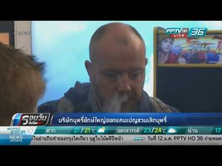 WORLD DIGEST : บริษัทบุหรี่ยักษ์ใหญ่ออกแคมเปญชวนเลิกบุหรี่ - รอบวันทันโลก