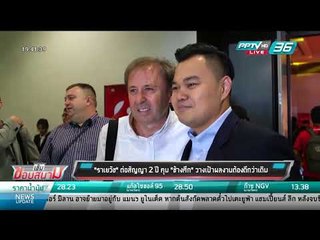 "ราเยวัช" ต่อสัญญา 2 ปี คุม "ช้างศึก" วางเป้าผลงานต้องดีกว่าเดิม - เข้มข่าวค่ำ