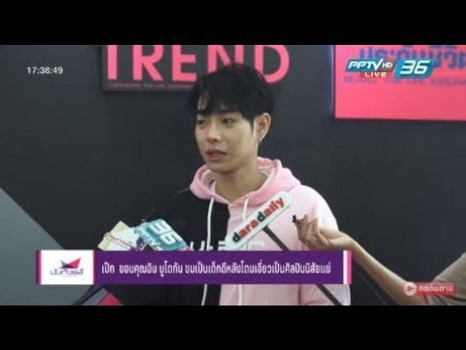 เป๊ก ผลิตโชค ขอบคุณ อิน บูโดกัน ชมเป็นเด็กดีหลังโดนเอี่ยวเป็นศิลปินนิสัยแย - บันเทิงเดลี่ 22 ก.พ. 61