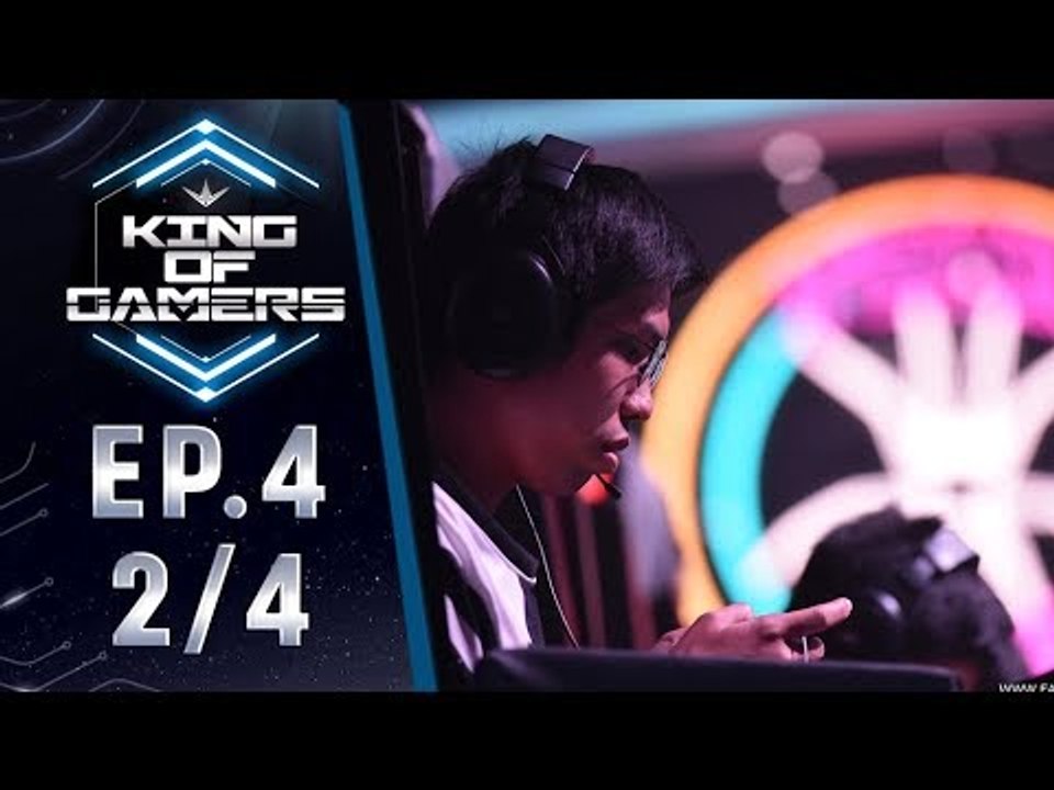 King of Gamers(RoV) EP.4 (2/4) - Murad เกมนำหายนะของผู้ตาม