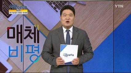 [11월 11일 시민데스크] 매체 비평 / YTN