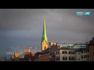 มองมุมใหม่ - Switzerland ดินแดนน้ำตกยักษ์แห่งทวีปยุโรป (2/3)