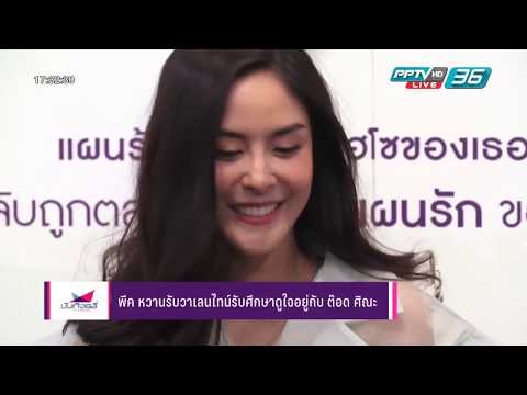 พีค หวานรับวาเลนไทน์รับศึกษาดูใจอยู่กับ ต๊อด ศิณะ - บันเทิงเดลี่ 14 ก.พ. 2561