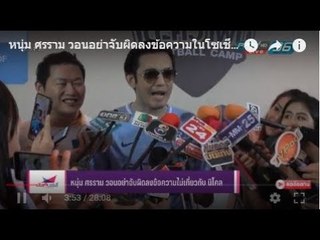 หนุ่ม ศรราม วอนอย่าจับผิดลงข้อความในโซเชียลไม่เกี่ยวกับ นิโคล - บันเทิงเดลี่ 27 ก.พ. 61