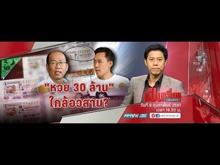 คดีหวย 30 ล้าน ใกล้ถึงตอนอวสาน ใครเป็นเจ้าของตัวจริง ใครถูกจับ? - เป็นเรื่องเป็นข่าว (2/3)
