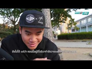 ปักหมุดสุดขอบโลก - ภารกิจ "พิชิต" ญี่ปุ่น 5 (2/3)