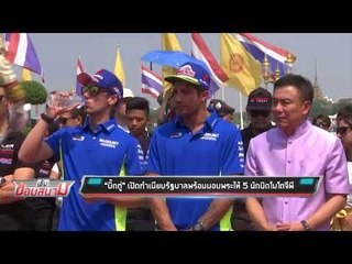 บิ๊กตู่ เปิดทำเนียบรัฐบาลพร้อมมอบพระให้ 5 นักบิดโมโตจีพี - เข้มข่าวค่ำ