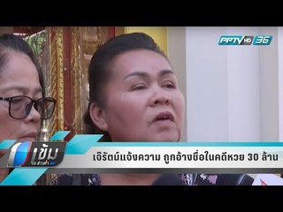 เจ๊รัตน์ เพื่อนสนิท ภรรยา ร.ต.ท.จรูญ แจ้งความ ถูกอ้างชื่อสร้างเรื่องเก็บสลากฯได้ - เข้มข่าวค่ำ