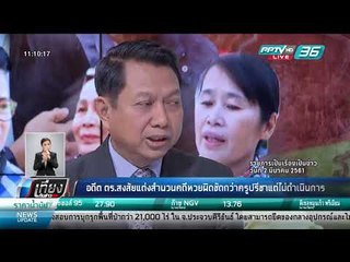 อดีต ตร.สงสัยแต่งสำนวนคดีหวยผิดชัดกว่าครูปรีชาแต่ไม่ดำเนินการ - เที่ยงทันข่าว