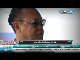 ประเทศไทยได้อะไรจาก "โมโตจีพี" - เข้มขอบสนาม