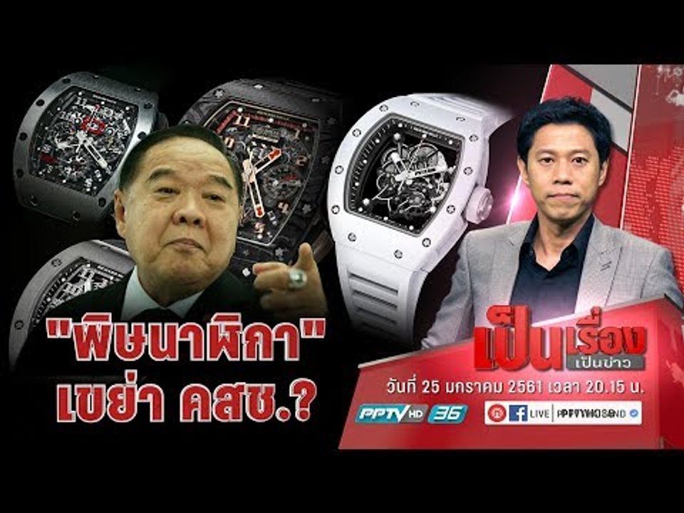 “นาฬิกาหรู” บนข้อมือ พล.อ.ประวิตร  เขย่า การเมืองของ คสช. หรือไม่? - เป็นเรื่องเป็นข่าว (1/3)