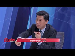 “เสือดำ” ตายฟรี? EP 2 - เป็นเรื่องเป็นข่าว (2/3)