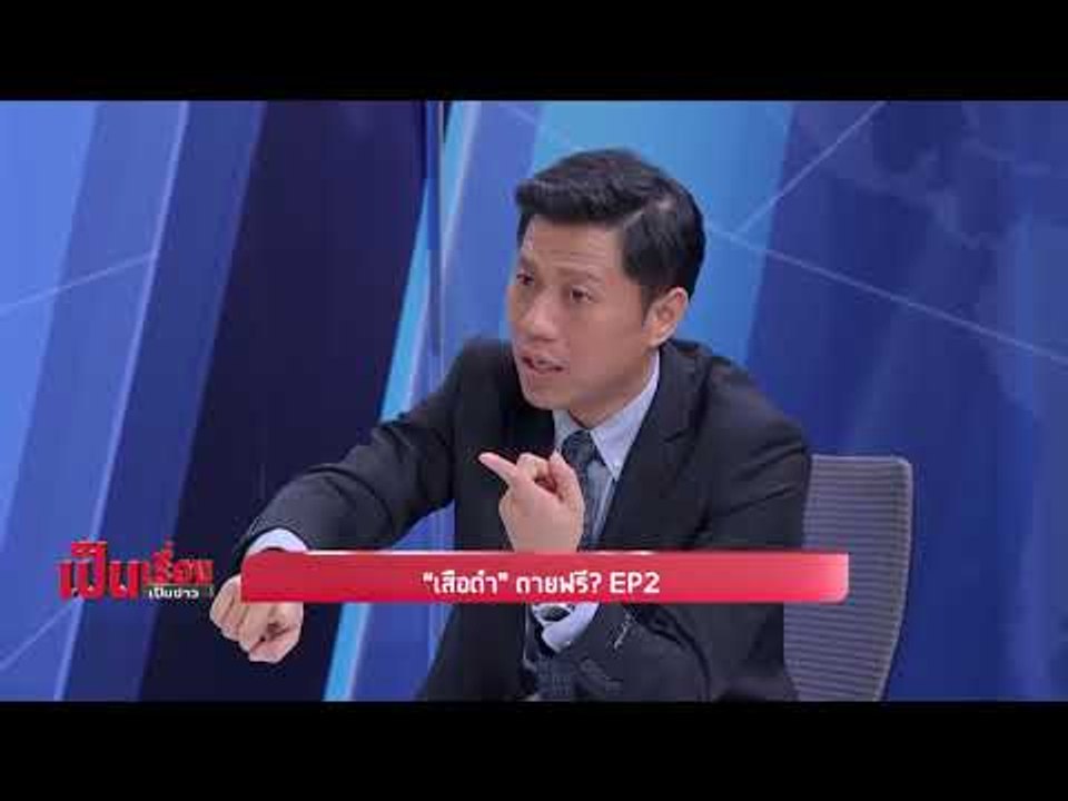 “เสือดำ” ตายฟรี? EP 2 - เป็นเรื่องเป็นข่าว (2/3)