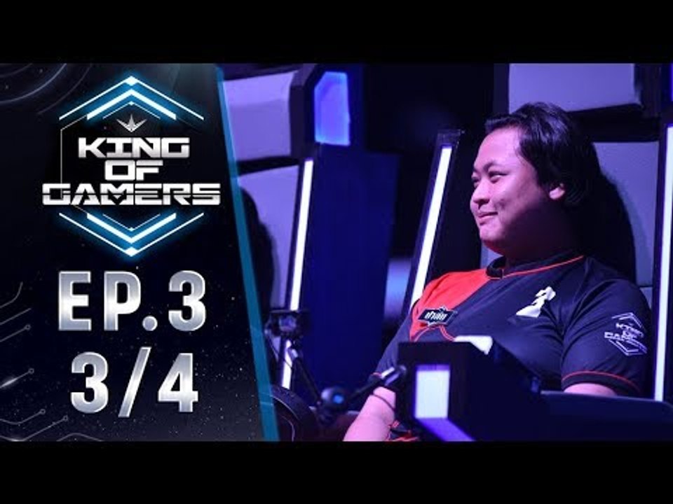 King of Gamers(RoV) EP.3 (3/4) - สุดยอดอสรพิษแห่ง RoV