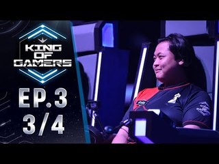 King of Gamers(RoV) EP.3 (3/4) - สุดยอดอสรพิษแห่ง RoV