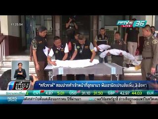 "ศรีวราห์" สอบปากคำเจ้าหน้าที่อุทยานฯ ฟันเอาผิดเปรมชัยเพิ่ม 3 ข้อหา - เที่ยงทันข่าว