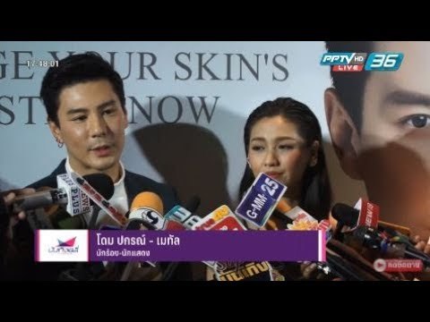 โดม ปกรณ์ ควง เมทัล ประกาศเตรียมแต่งงานปีหน้า - บันเทิงเดลี่ 31 ม.ค. 2561