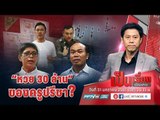 ตร.เปิดผลสอบ “หวย 30 ล้านอลเวง” เป็นของ “ครูปรีชา” คุณเชื่อหรือไม่? - เป็นเรื่องเป็นข่าว (2/3)