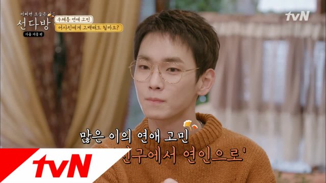 [선공개] 공감 200% 연애 고민! 여사친에게 고백해도 될까요?