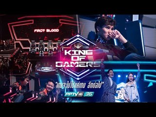 King of Gamers รอบ8 ทีมสุดท้าย Group A ลูกทีมของมาสเตอร์คนไหนจะเป็นจ่าฝูงและผ่านเข้ารอบ ห้ามพลาด!