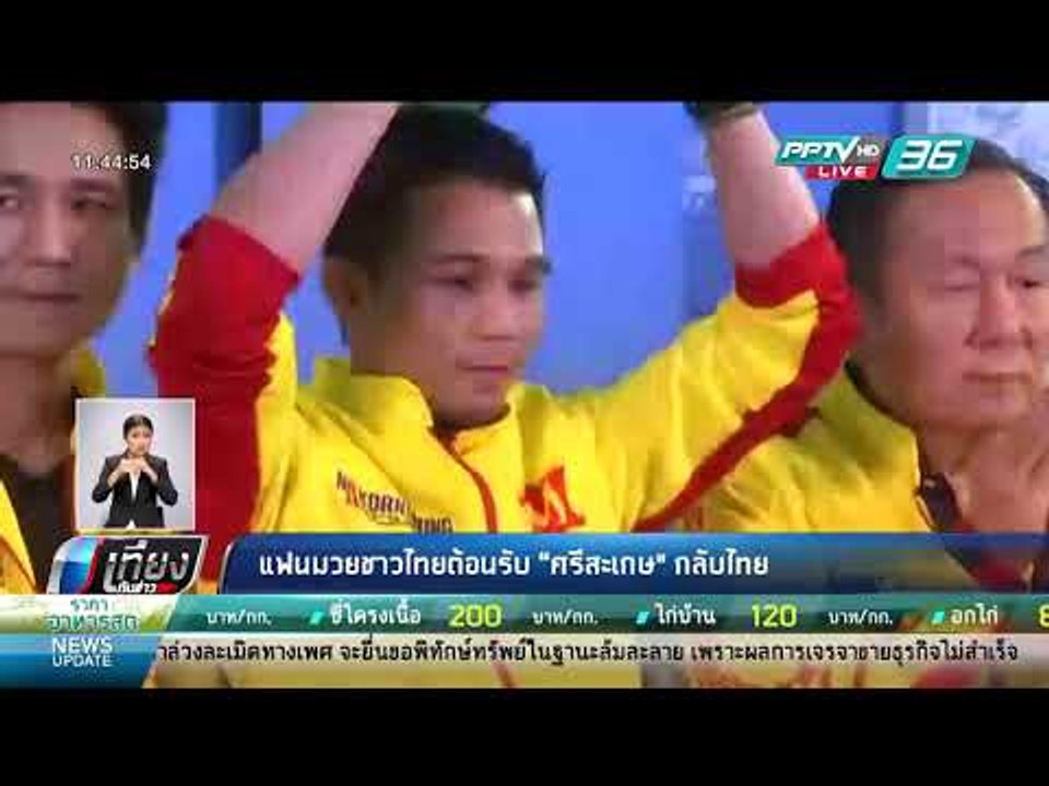 แฟนมวยชาวไทยต้อนรับ "ศรีสะเกษ" กลับไทย - เที่ยง...
