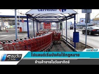 WORLD DIGEST : โปแลนด์เริ่มบังคับใช้กฎหมายห้ามค้าขายในวันอาทิตย์ - รอบวันทันโลก