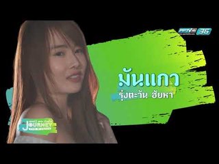 Journey The Mission ตอน Camping Trip พะเนินทุ่ง จ.เพชรบุรี (2/4)
