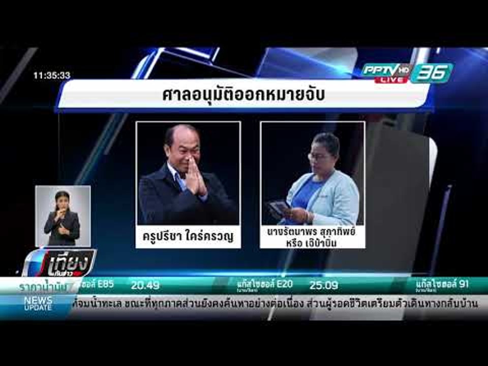 ศาลอาญาออกหมายจับ "ครูปรีชา-เจ๊บ้าบิ่น" คดีหวย...