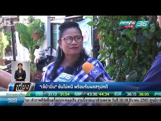 "เจ๊บ้าบิ่น" ยันไม่หนี พร้อมรับผลสรุปคดี - เที่ยงทันข่าว