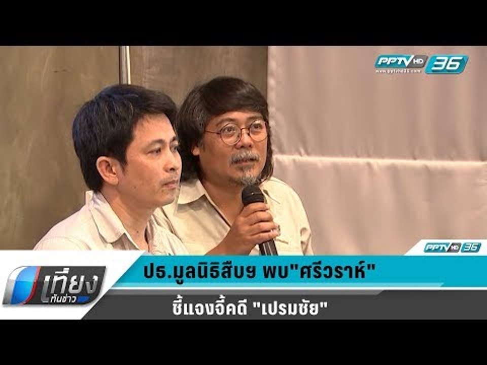 ประธานมูลนิธิสืบฯ พบ พล.ต.อ.ศรีวราห์ ชี้แจงจี้คดี "เปรมชัย" - เที่ยงทันข่าว