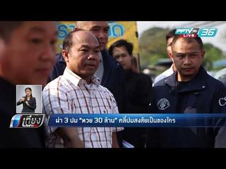 หวย 30 ล้าน