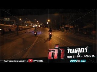 ล่าข้อกังขา ตอน มอเตอร์ไซค์เด็กแว้น | ล่า EP.182 (4/4)