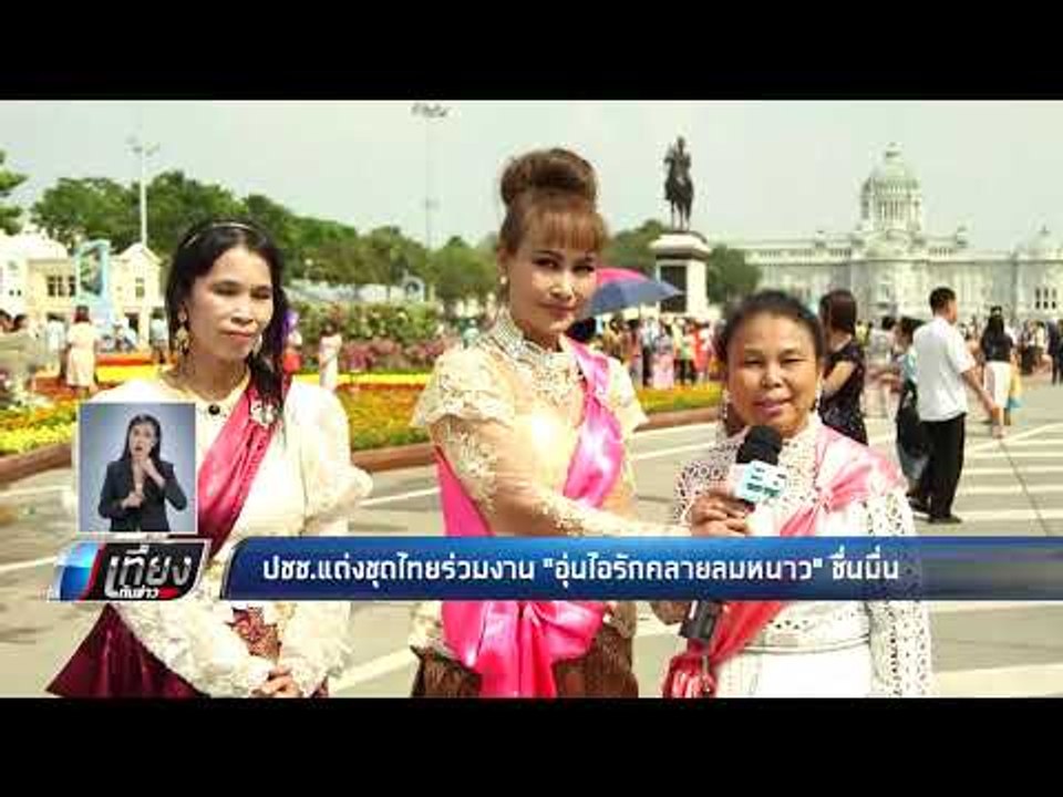 ปชช.แต่งชุดไทยร่วมงาน "อุ่นไอรักคลายลมหนาว" ชื่...