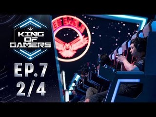 King of Gamers(RoV) EP.7 (2/4) - รู้กันแน่นอนที่ 2 สาย A