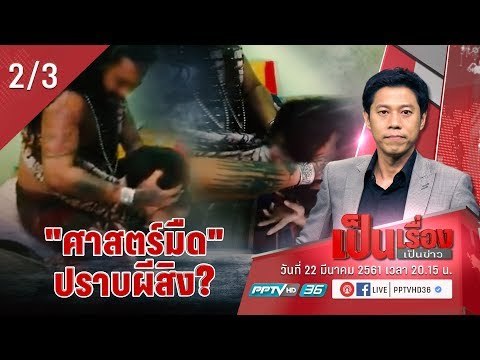 ฤาษี! “ศาสตร์มืด” ปราบผีสิง? - เป็นเรื่อง เป็นข่าว (2/3)