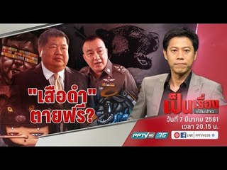 เสือดำ ตายฟรี? - เป็นเรื่องเป็นข่าว (1/3)