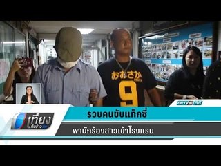 รวบคนขับแท็กซี่พานักร้องสาวเข้าโรงแรมหวังลวนลาม - เที่ยงทันข่าว