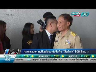 พล.ต.อ.สมยศ พบดีเอสไอแจงปมยืมเงิน "เสี่ยกำพล" 300 ล้านบาท - เที่ยงทันข่าว