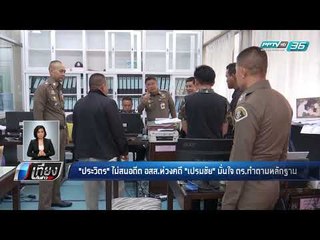 "ประวิตร" ไม่สนอดีต อสส.ห่วงคดี "เปรมชัย" มั่นใจ ตร.ทำตามหลักฐาน - เที่ยงทันข่าว