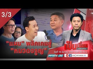 “แผน” พลิกเกมสู้ “ทนายษิทรา – หมวดจรูญ”? - เป็นเรื่องเป็นข่าว (3/3)