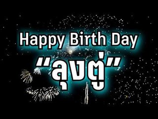 Happy Birth Day “ลุงตู่”