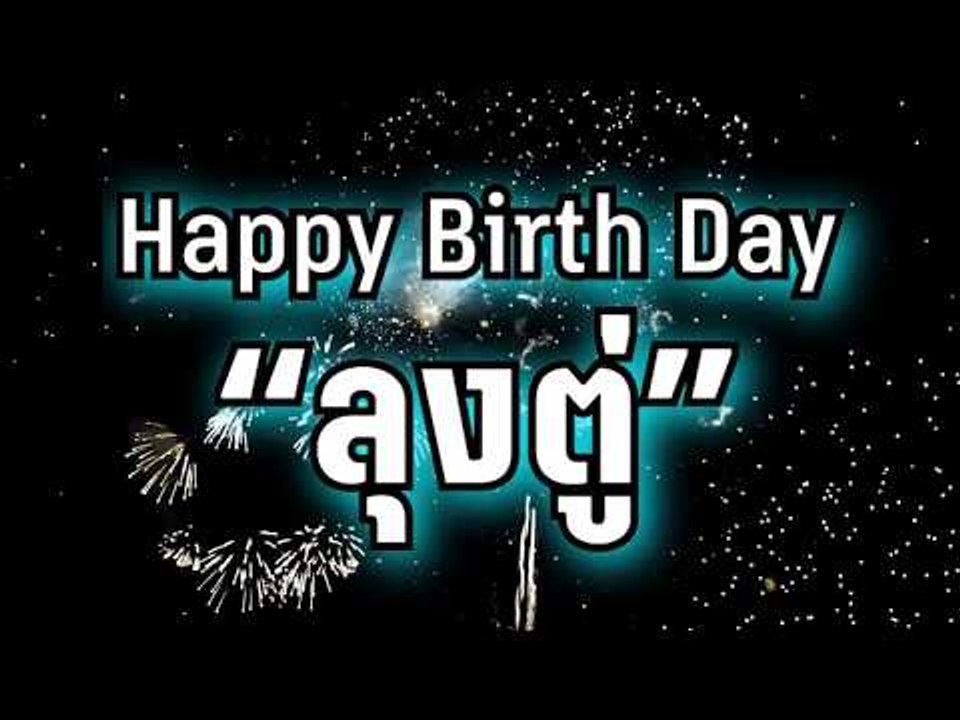 Happy Birth Day “ลุงตู่”