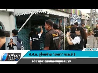 ป.ป.ท. จู่โจมบ้าน "รจนา" ขรก.ซี 8 เอี่ยวทุจริตเงินกองทุนเสมาฯ - เที่ยงทันข่าว