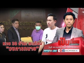 เป็นเรื่องเป็นข่าว - หวย30ล้าน! สะเทือน “วงการทนาย” หรือไม่?