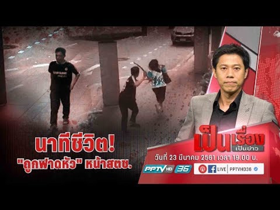 นาทีชีวิต! “ถูกฟาดหัว” หน้าสตช. - เป็นเรื่อง เป...